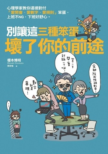 別讓這三種笨蛋壞了你的前途：心理學家教你這樣對付「愛開會、愛數字、愛規則」[二手書_良好]