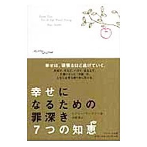 幸せになるための罪深き７つの知恵／ロジャー・フーズデン