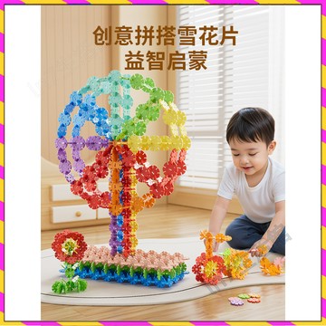 【台灣發貨🚚】雪花片拼插 拼裝3-6歲兒童益智玩具 幼兒創意 男孩女孩早教玩具 建構片雪花片 幼兒園DIY益智教具
