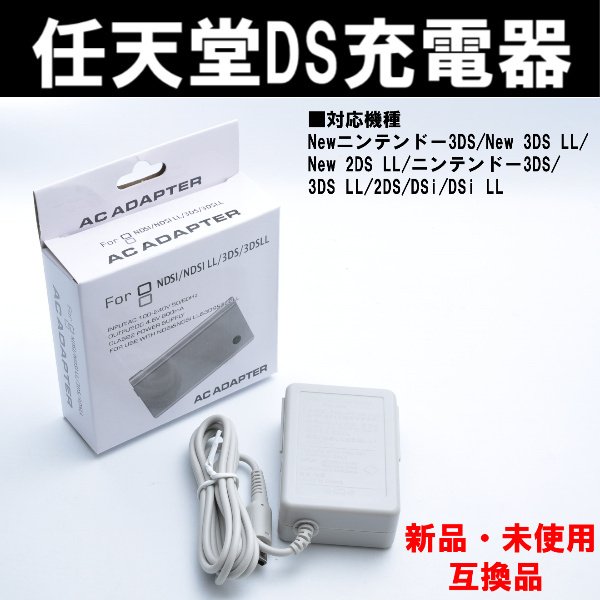 任天堂 ３DS ニンテンドー 充電器 新品 未使用 互換品 ACアダプター 格安 通販 LINEポイント最大0.5%GET | LINEショッピング