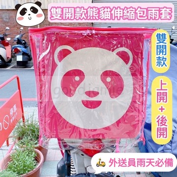 適用於熊貓伸縮包的雨套、適用於Foodpanda熊貓伸縮包的兩套.防塵套.防雨套