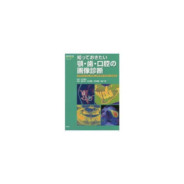 知っておきたい顎・歯・口腔の画像診断