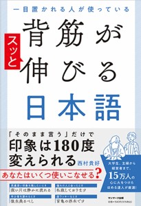 一目置かれる人が使っている背筋がスッと伸びる日本語 西村貴好