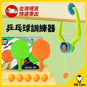 台灣現貨🚚 【乒乓球練習器】 兵乓球訓練器 兒童乒乓球 單人桌球訓練器 懸掛式乒乓球 兒童玩具 桌球訓練器 懸掛桌球
