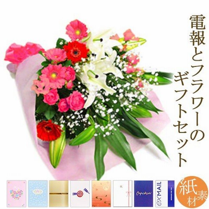 ユリと季節の花束 ピンク系 と 紙素材カード電報 セット お祝い 花 フラワー 祝電 結婚 結婚式 誕生日 敬老の日 叙勲 褒章 受章 退職祝い 送別会 通販 Lineポイント最大0 5 Get Lineショッピング