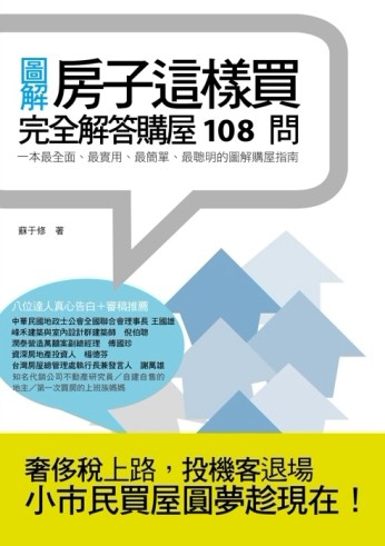 房子這樣買：完全解答購屋108問[二手書_良好]