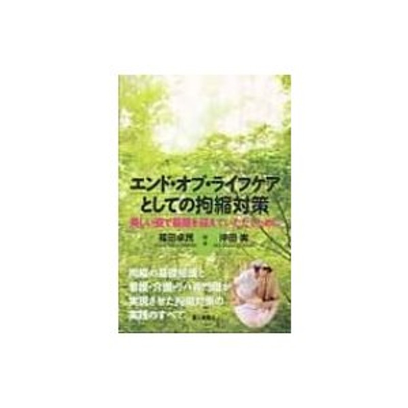 美しい姿で最期を迎えていただくために　〔本〕　エンド・オブ・ライフケアとしての拘縮対策　福田卓民　LINEショッピング