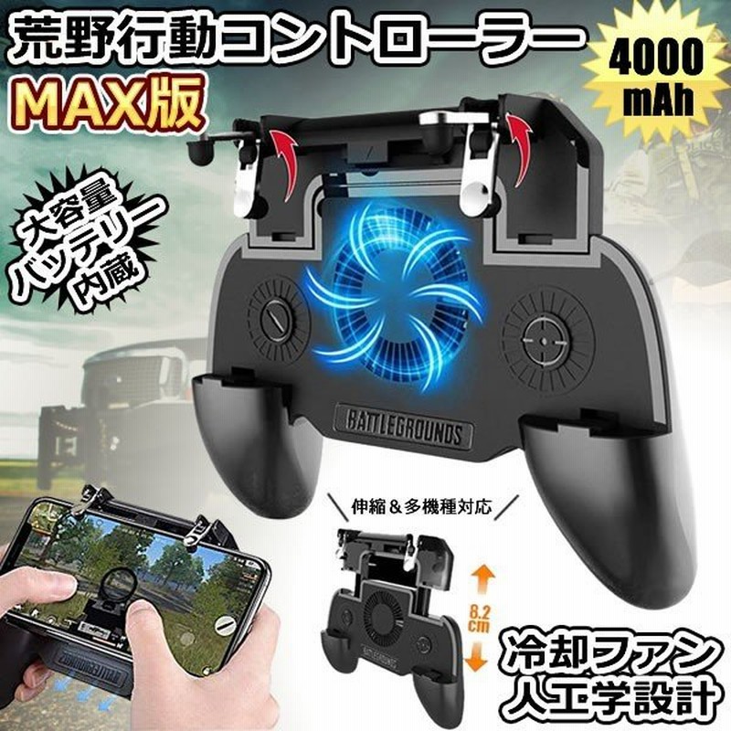 荒野行動 コントローラー Pubg Mobile 4000mah スマホ用コントローラー 冷却 Iphone Android Mobacon 通販 Lineポイント最大0 5 Get Lineショッピング