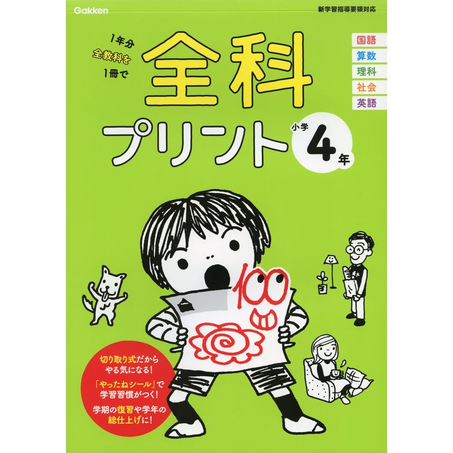 全科プリント 1年分全教科を1冊で 小学4年