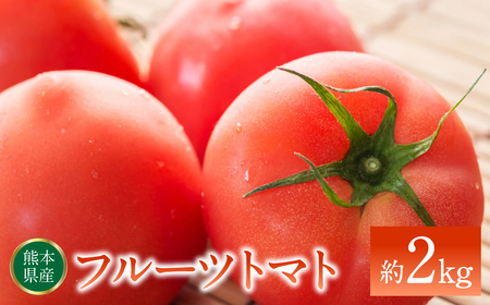 熊本県産 フルーツトマト 約2kg