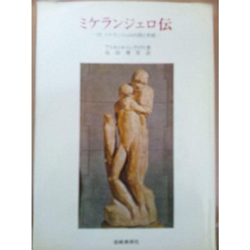 ミケランジェロ伝 (美術名著選書 (21))