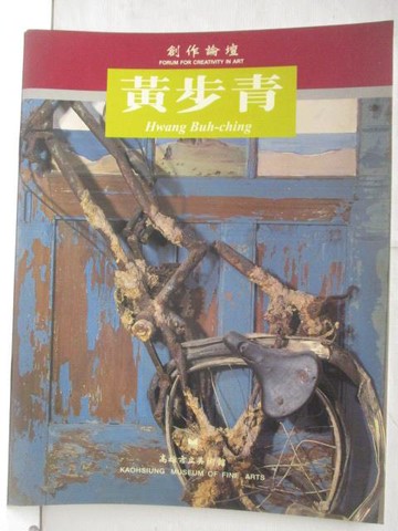 【書寶二手書T6／藝術_Q1X】創作論壇-大地生命記憶-黃步青個展