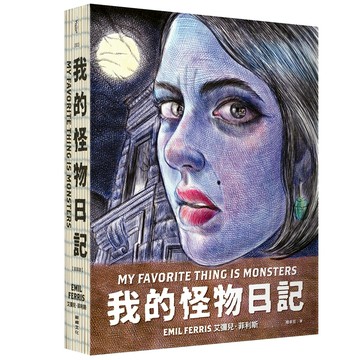 【讀書共和國】我的怪物日記