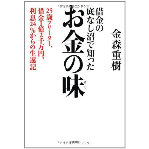 借金の底なし沼で知ったお金の味 25歳フリーター,借金1億2千万円,利息24%からの生還記