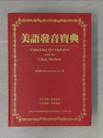 【書寶二手書T1／語言學習_ZBX】美語發音寶典_陳淑貞