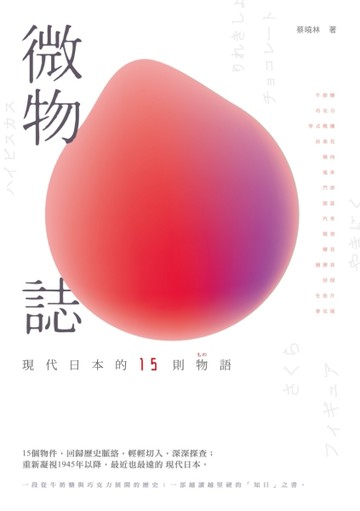 微物誌：現代日本的15則物語[二手書_良好]