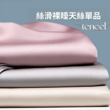 100支LF蘭精天絲被套單件純色枕套裸睡萊賽爾縴維床單床包單品夏季寢具四件組