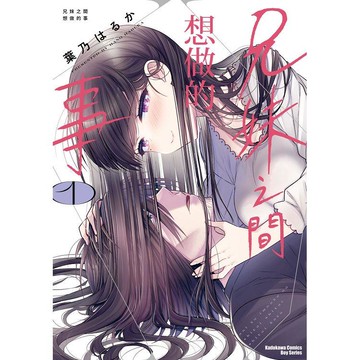 兄妹之間想做的事(１)