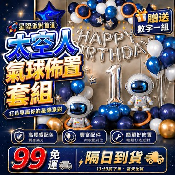 【加碼贈36吋數字氣球一對】生日氣球佈置 太空人生日派對 氣球套組 生日佈置 房間佈置 慶生裝飾 派對佈置 拍照背景