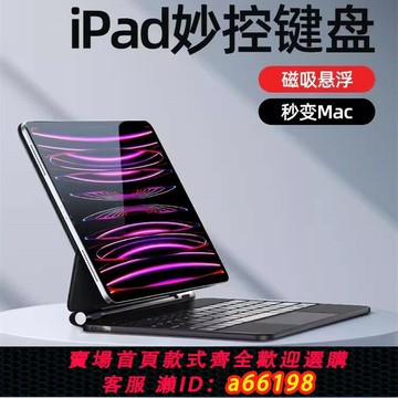 【台灣公司 可開發票】妙控鍵盤ipad適用蘋果Pro11磁懸浮秒空鍵盤Air45超薄觸控妙控鍵盤