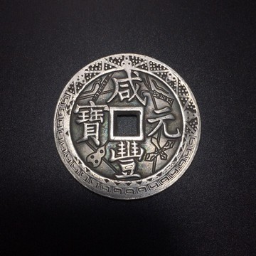 仿古銅錢大清銅錢黃銅花錢古幣收藏 咸豐元寶