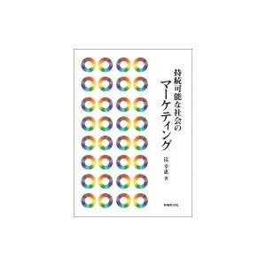 持続可能な社会のマーケティング   辻幸恵  〔本〕