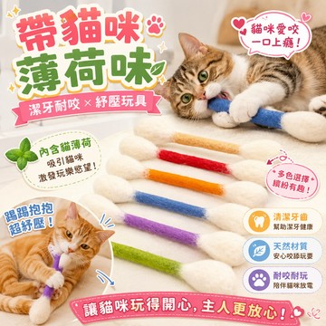 🐱30CM巨大棉花棒 貓咪棉花棒 棉簽逗貓棒 貓薄荷棉花棒 貓咪踢踢包 貓咪磨牙棒 逗貓玩具 羊毛氈貓玩具