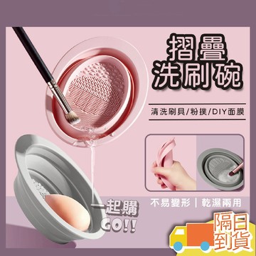 💋摺疊洗刷碗😊化妝刷 刷具 化妝刷 清洗 洗刷具 刷具清潔 矽膠板 刷子清潔 刷具清潔板 洗刷板 化妝刷清潔 洗刷神器