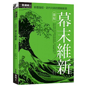 圖解幕末維新更新版【城邦讀書花園】