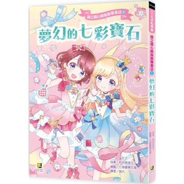 鏡之國心願服飾專賣店1夢幻的七彩寶石