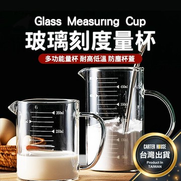 【今天買明天到 可微波】玻璃刻度量杯 烘焙量杯 耐熱量杯 麵粉量杯 玻璃量杯 量杯 牛奶杯 飲料杯 玻璃杯 刻度玻璃杯