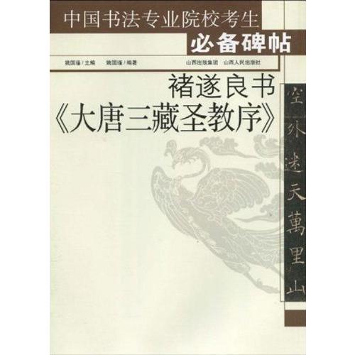 #35098;遂良書「大唐三蔵聖教序」　中国語書道　中国#20070;法#19987;#19994;院校考生必#22791;碑帖:#35098;遂良#20070;《