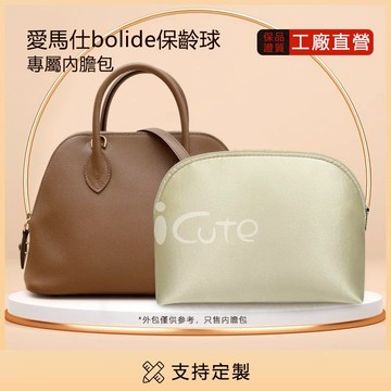 【全綢緞包枕】適用於愛馬仕保齡球 Hermes Bolide mini/25/27/31可拆洗內枕柔軟包撐防變形撐包神器