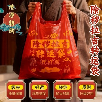 ⚡️好物優選⚡️加大塑料袋除穢拉吉轉韻袋舊衣服收納手提加厚紅色垃圾袋新款混搭