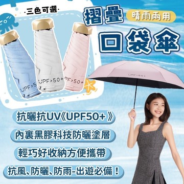 ☂️抗UV陽傘 遮陽傘 輕量迷你傘 折疊傘 陽傘 口袋傘 防曬傘 晴雨傘 黑膠傘 出遊必備 雨傘