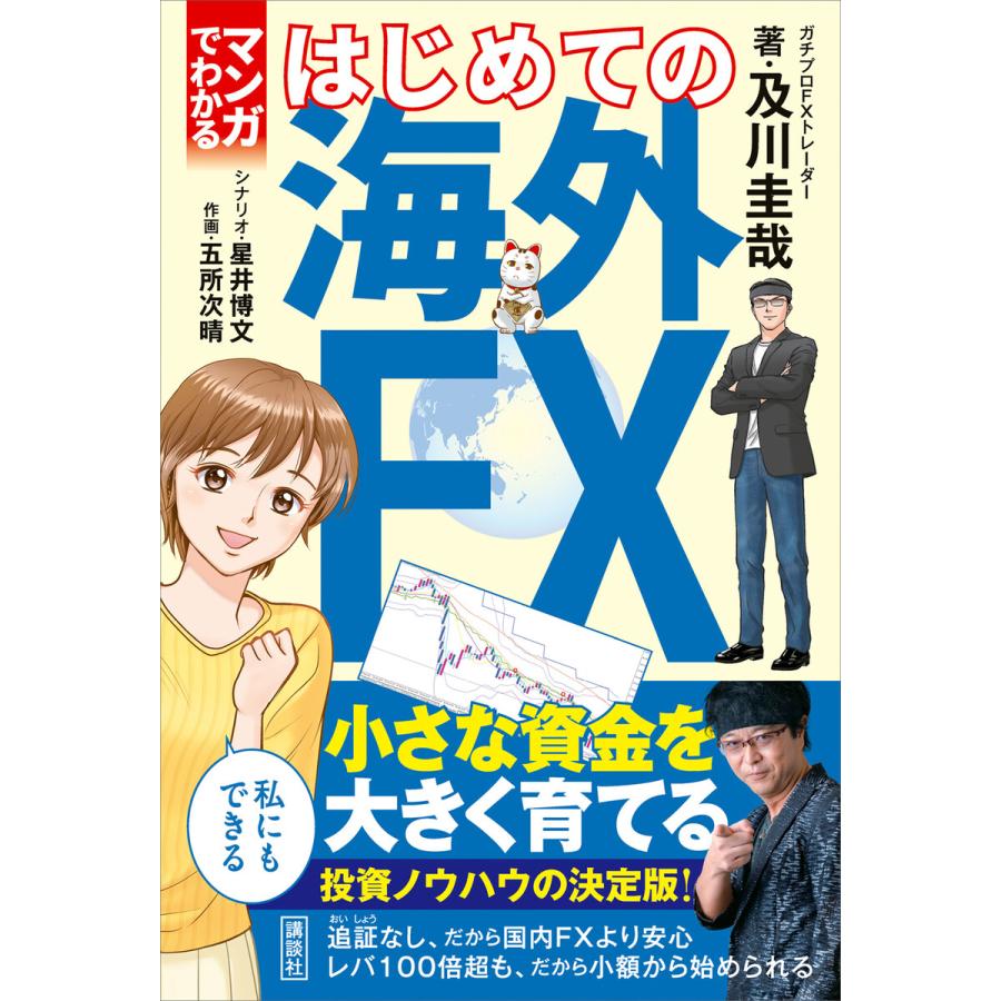 講談社 マンガでわかる はじめての海外FX