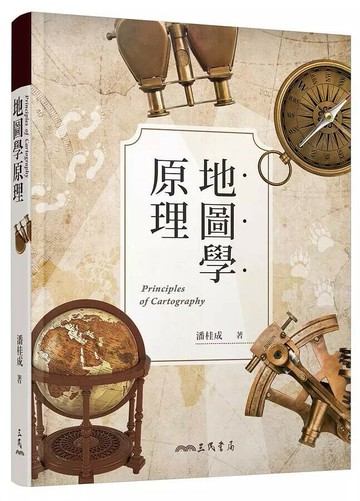 地圖學原理 (2版) 潘桂成  三民