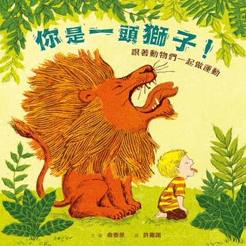 【有聲書】(暢銷紀念版)你是一頭獅子！：跟著動物們一起做運動