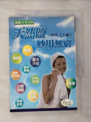 【書寶二手書T8／美容_TKN】天然鹽妙用無窮_林珍