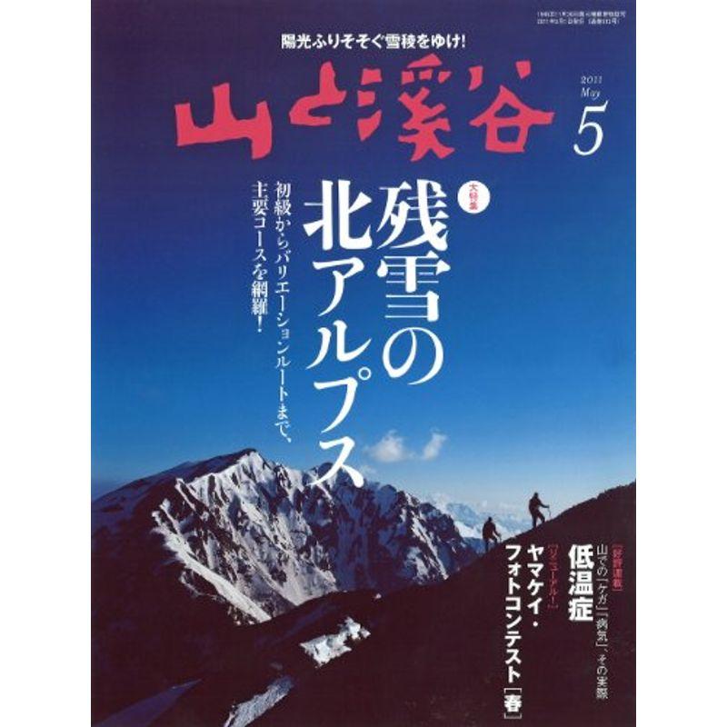 山と渓谷 2011年 05月号 雑誌