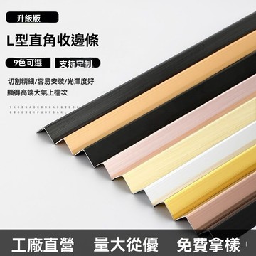 🔥臺灣熱賣好物 🔥鋁閤金L型收邊條陽角包邊條鈦金裝飾綫條直角壓邊條7字瓷磚封邊條