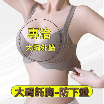 大尺碼無痕內衣 大胸顯小內衣 深V 軟鋼圈 收副乳 防下垂 舒適透氣 輕薄有型 大碼內衣 顯小顯瘦內衣