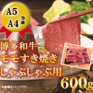 ＜A5等級の博多和牛が届きます!＞モモすき焼き・しゃぶしゃぶ用(600g)