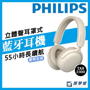 PHILIPS 飛利浦 長續立體聲耳罩式耳機 無線耳機 藍芽耳機 耳罩耳機 降噪耳機 TAH2500 TAH2300