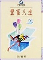 豐富人生[二手書_良好]