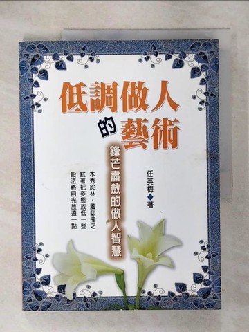 【書寶二手書T8／心靈成長_QZJ】低調做人的藝術_任英梅