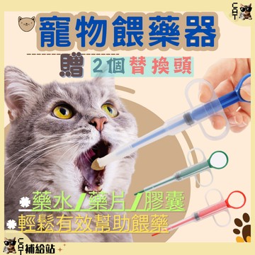 寵物餵藥器⭐全館領券再9折⭐ 犬/貓 喂藥器 寵物用品 餵藥 滴管式餵食 雙頭設計 方便實用【CAT補給站】