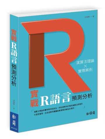 實戰R語言預測分析[二手書_良好]