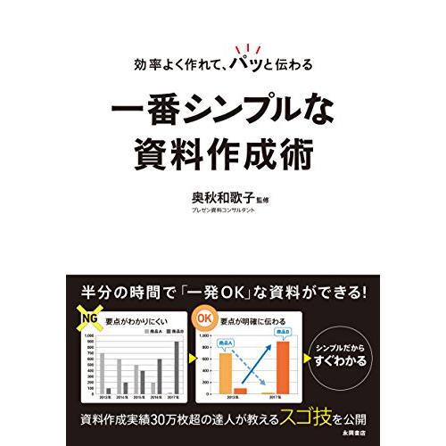 効率よく作れて,パッと伝わる一番シンプルな資料作成術