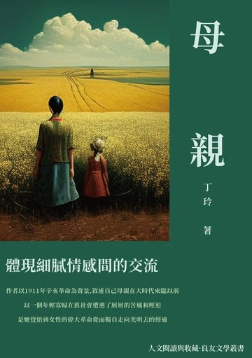 【電子書】母親：體現細膩情感間的交流